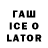 ГАШИШ Ice-O-Lator Shusila Pariyar